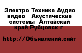 Электро-Техника Аудио-видео - Акустические системы. Алтайский край,Рубцовск г.